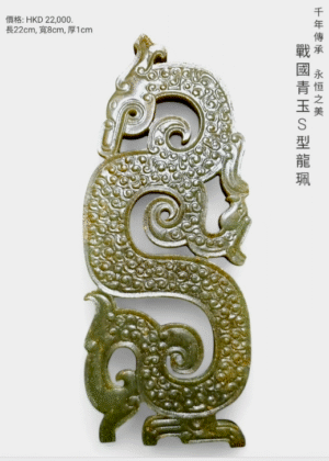 戰國青玉S型龍珮（仿製品）